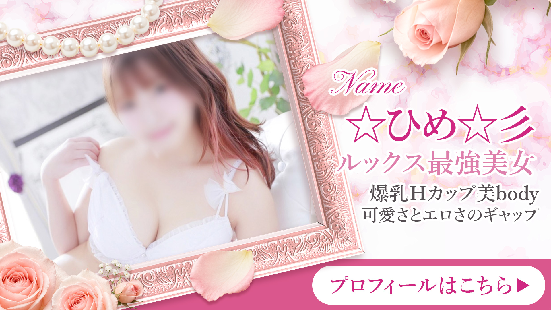 ルックス最強Hカップ爆乳美女☆ひめさん☆彡出勤！