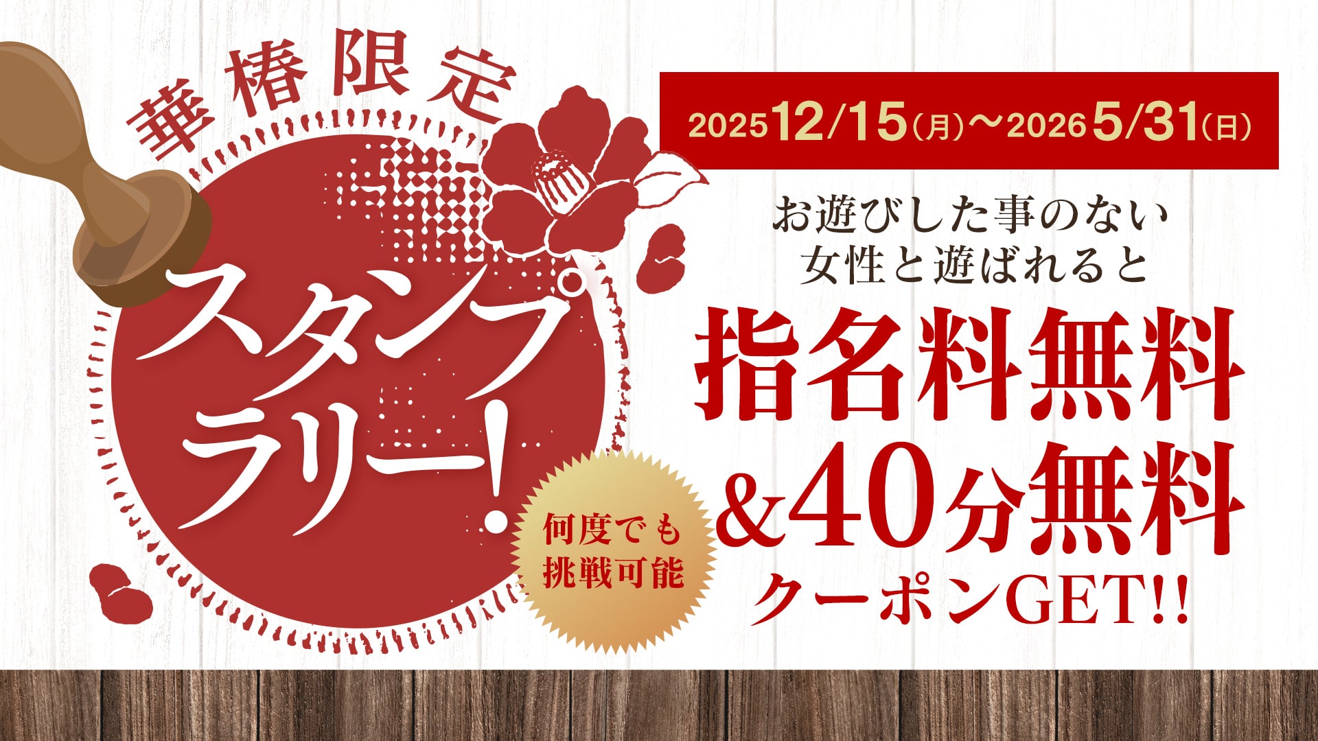 華椿限定！スタンプラリー