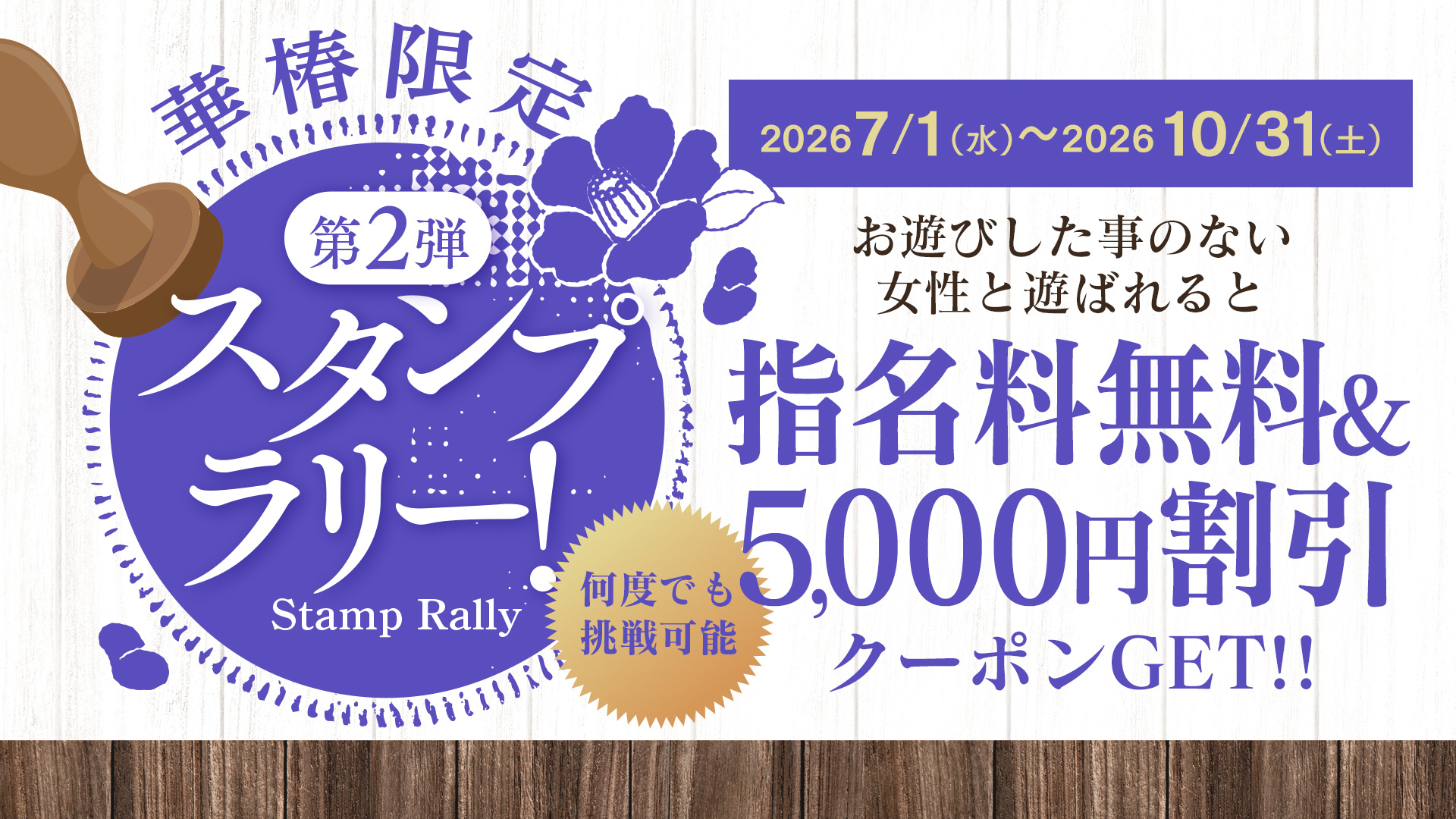 復刻！華椿限定スタンプラリー！