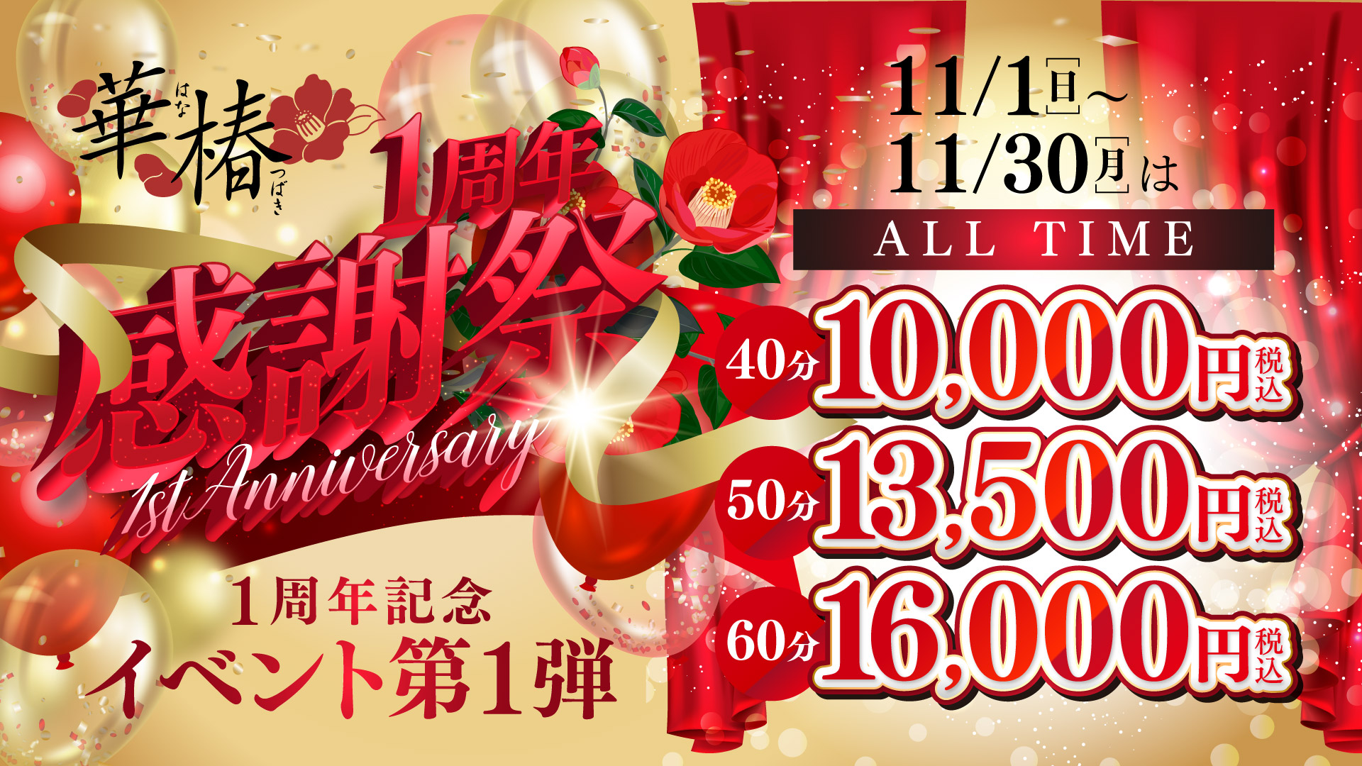 華椿オープン1周年感謝祭～第1弾～