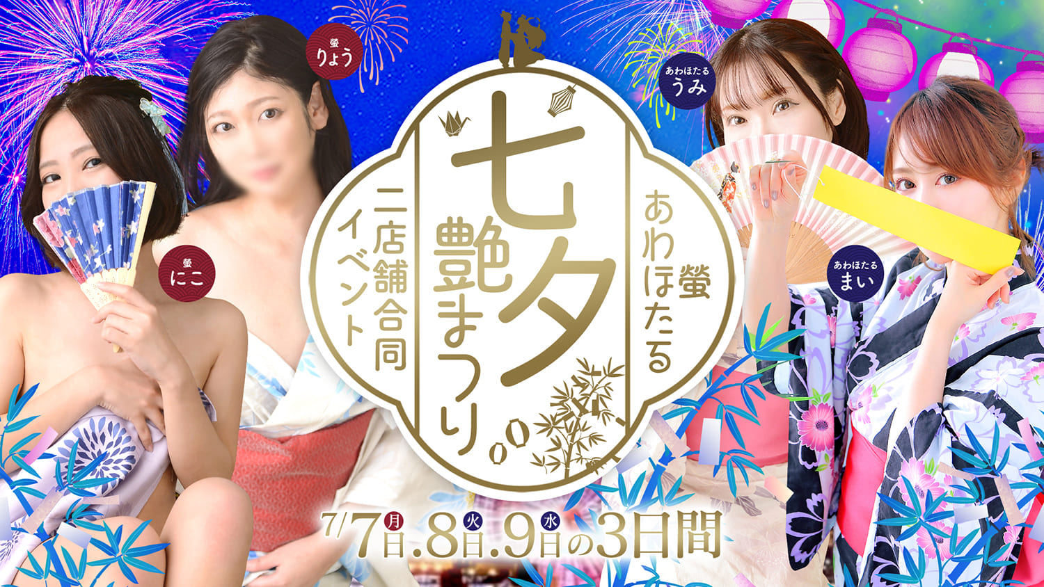 螢　あわほたる　七夕イベント
