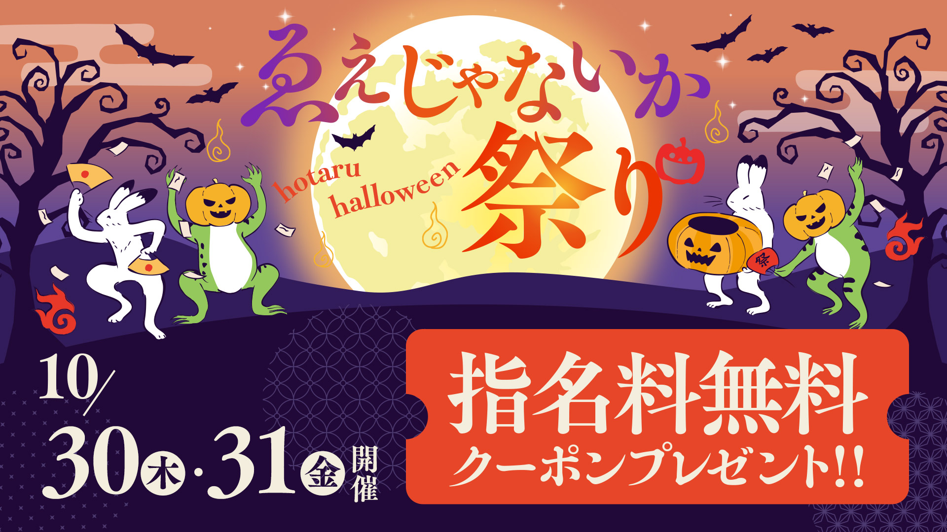 ～螢ハロウィン～ゑえじゃないか祭り