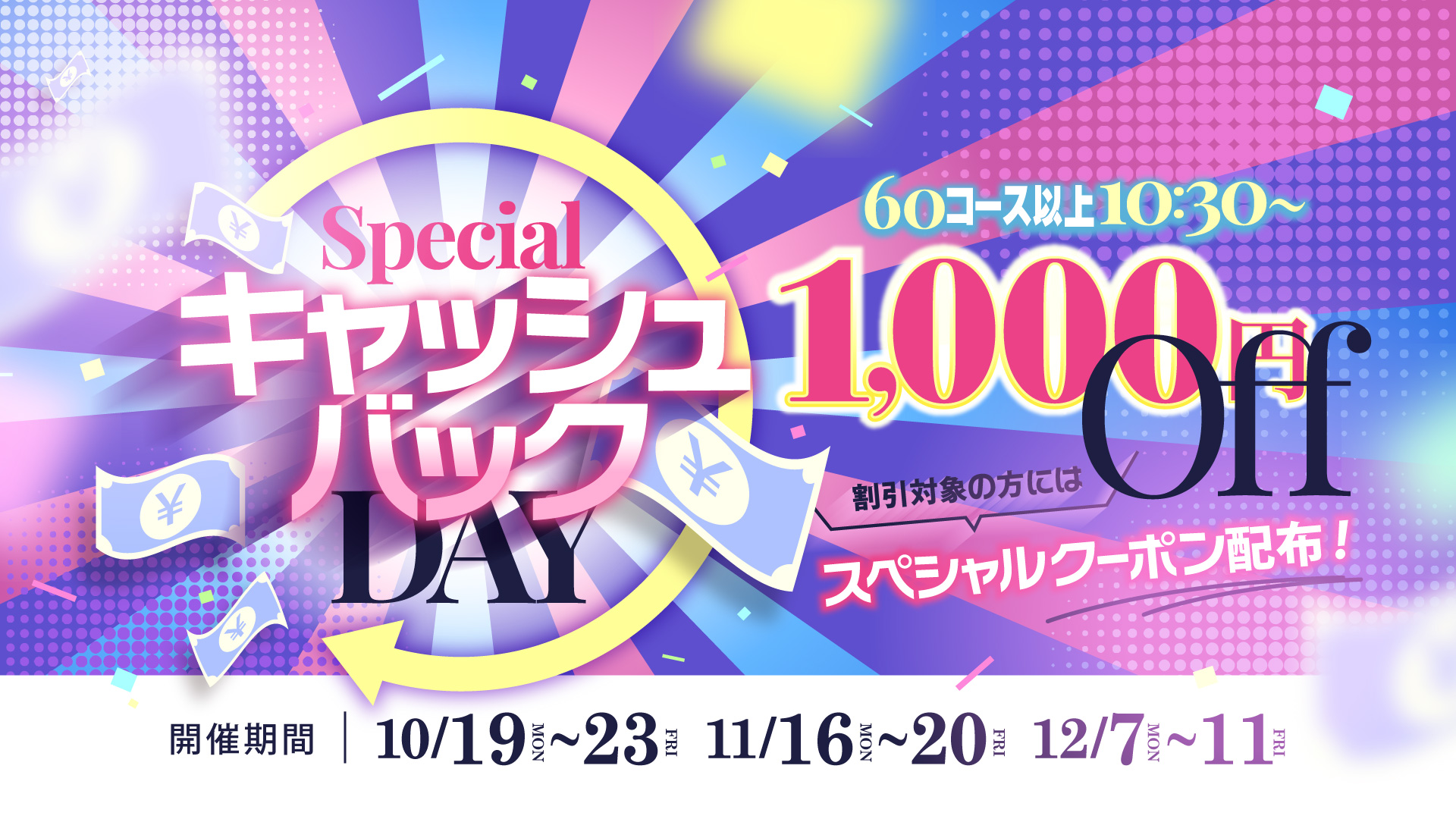 SPECIALキャッシュバック