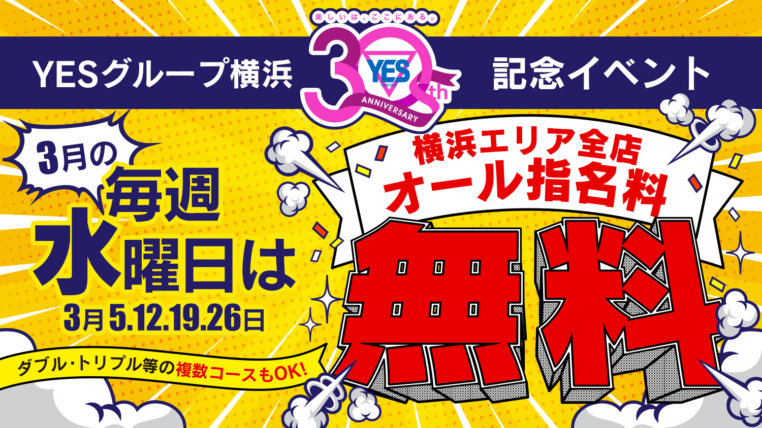 YESグループ横浜30周年記念イベント オール指名料無料!!