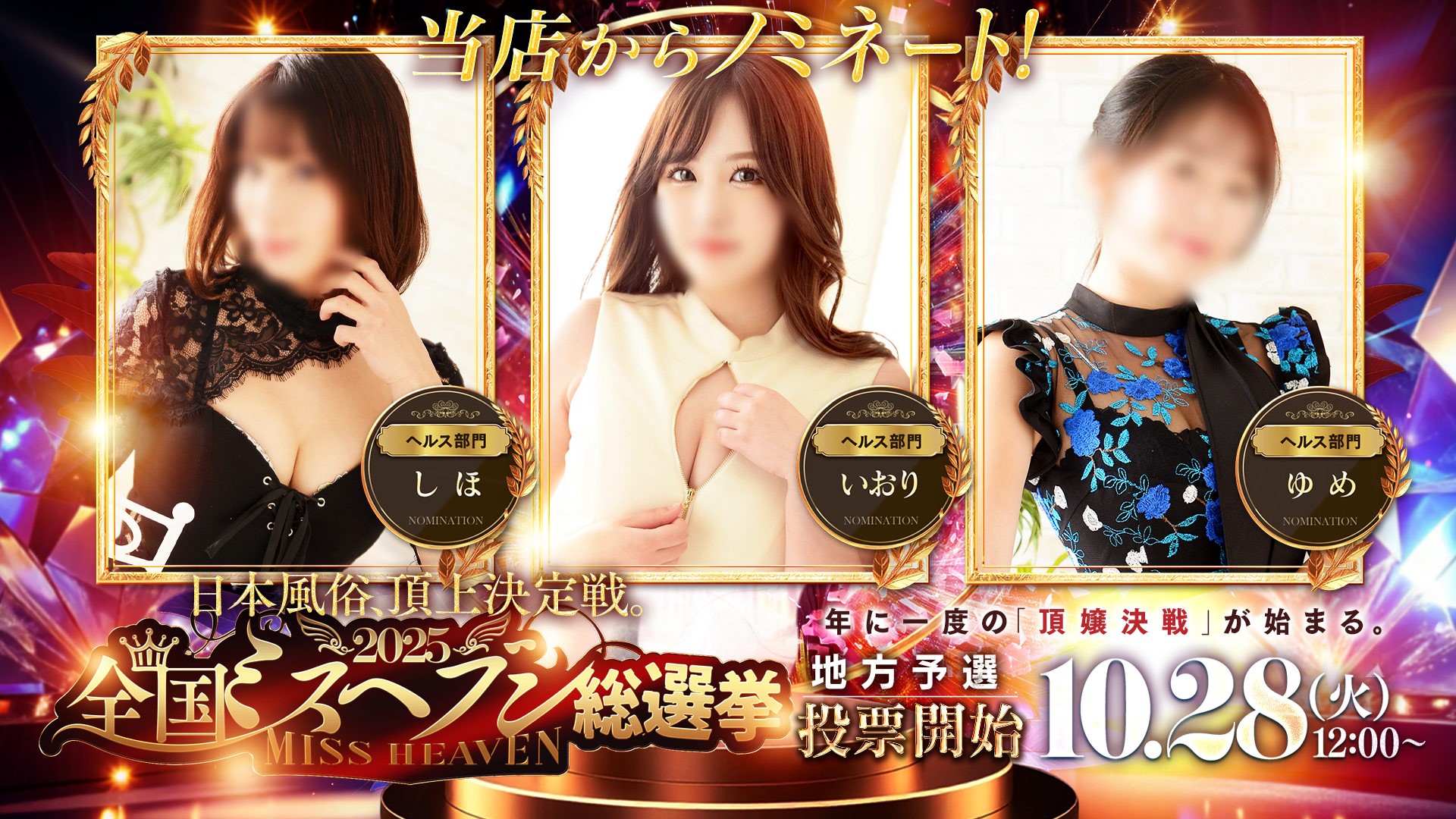 ミスヘブン総選挙2025