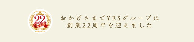 YESグループは創業22周年を迎えました