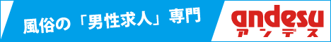 北海道の風俗男性求人情報