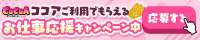 ココア求人 お仕事応援キャンペーン