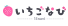 いちごなび