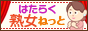 はたらく熟女ネット