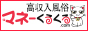 全国！高収入求人サイト「マネーくるくる」