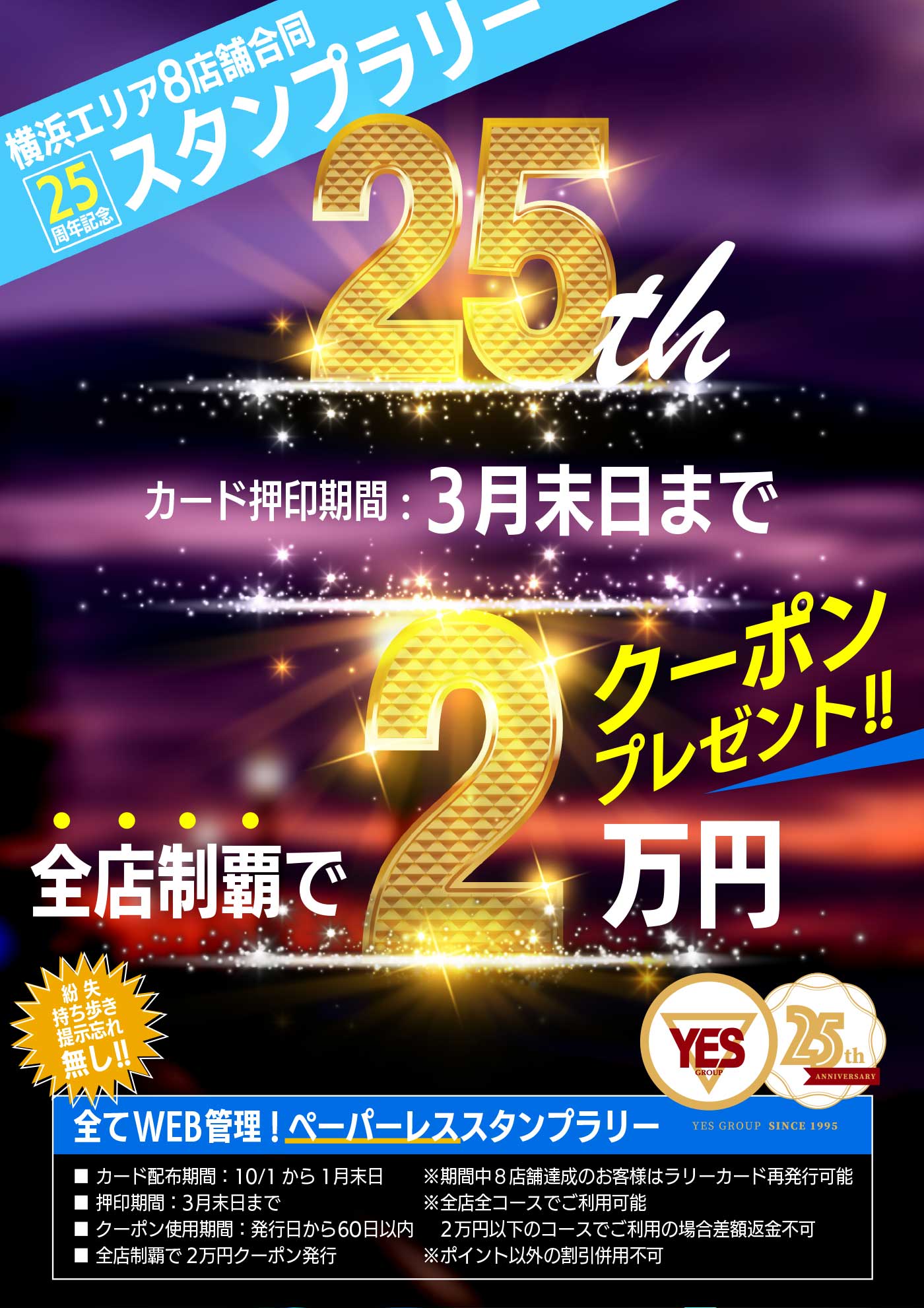 25周年記念スタンプラリー