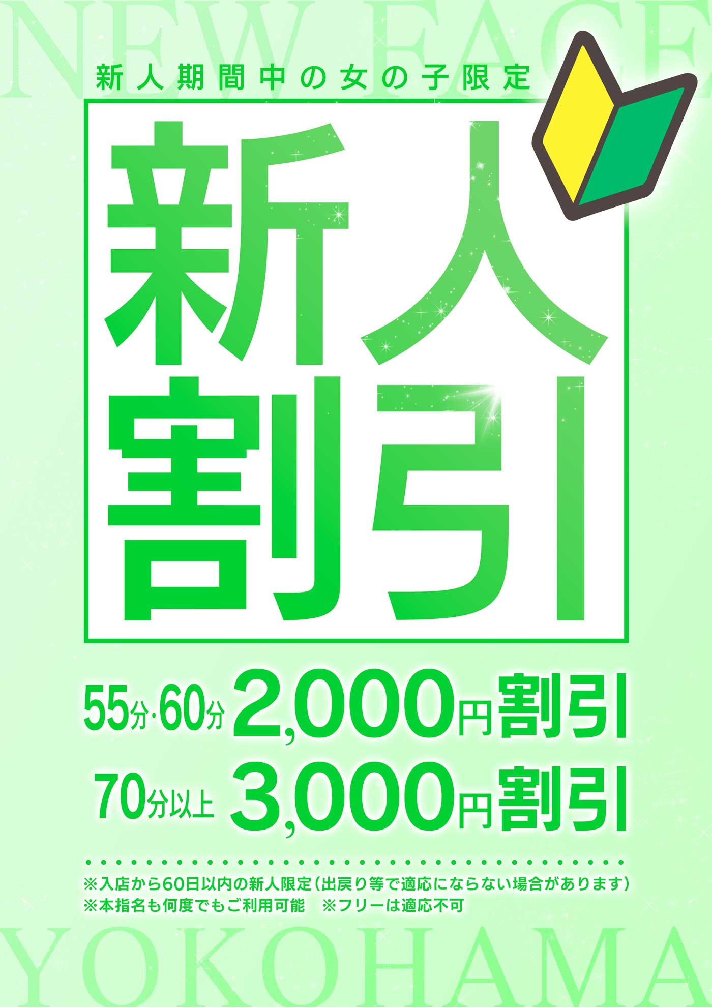 新人割引