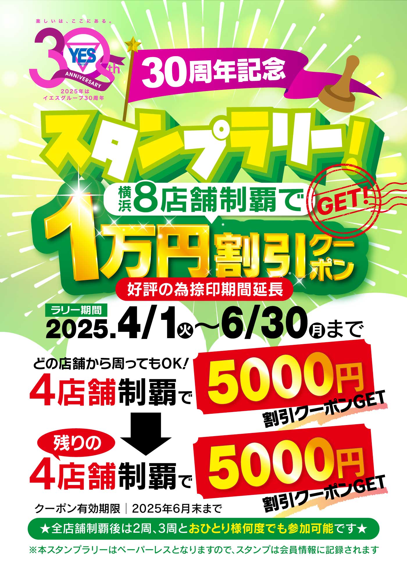 YES30周年記念☆横浜エリアスタンプラリー☆