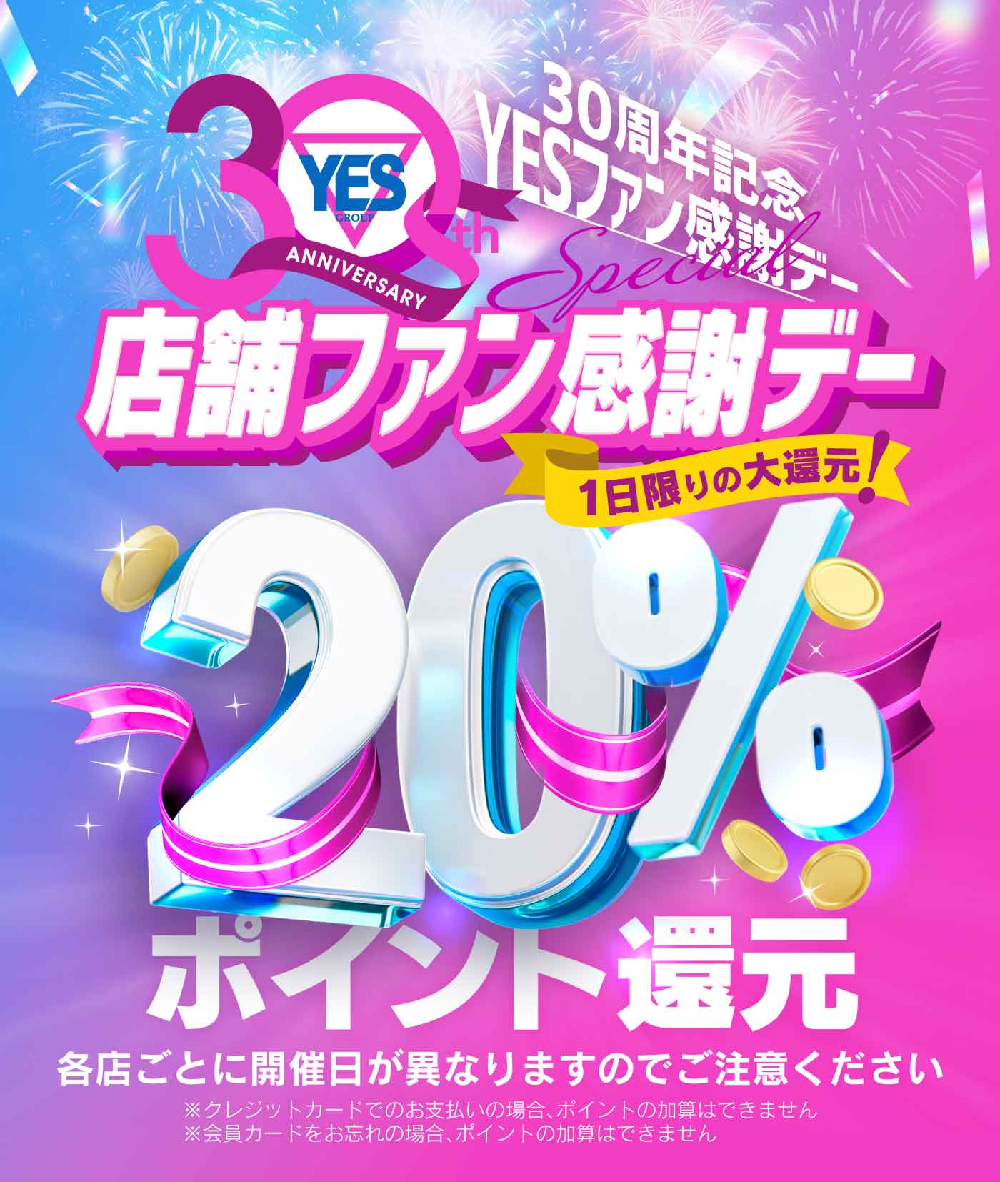 一夜限りの大還元祭！～20％還元～