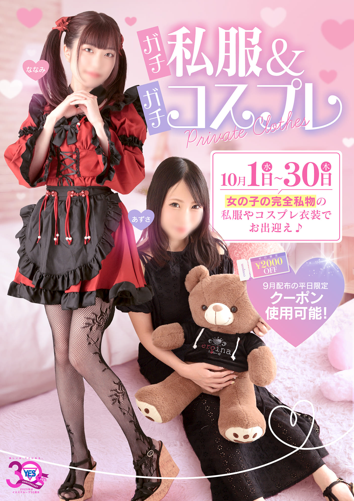 ガチ私服＆ガチコスプレ！