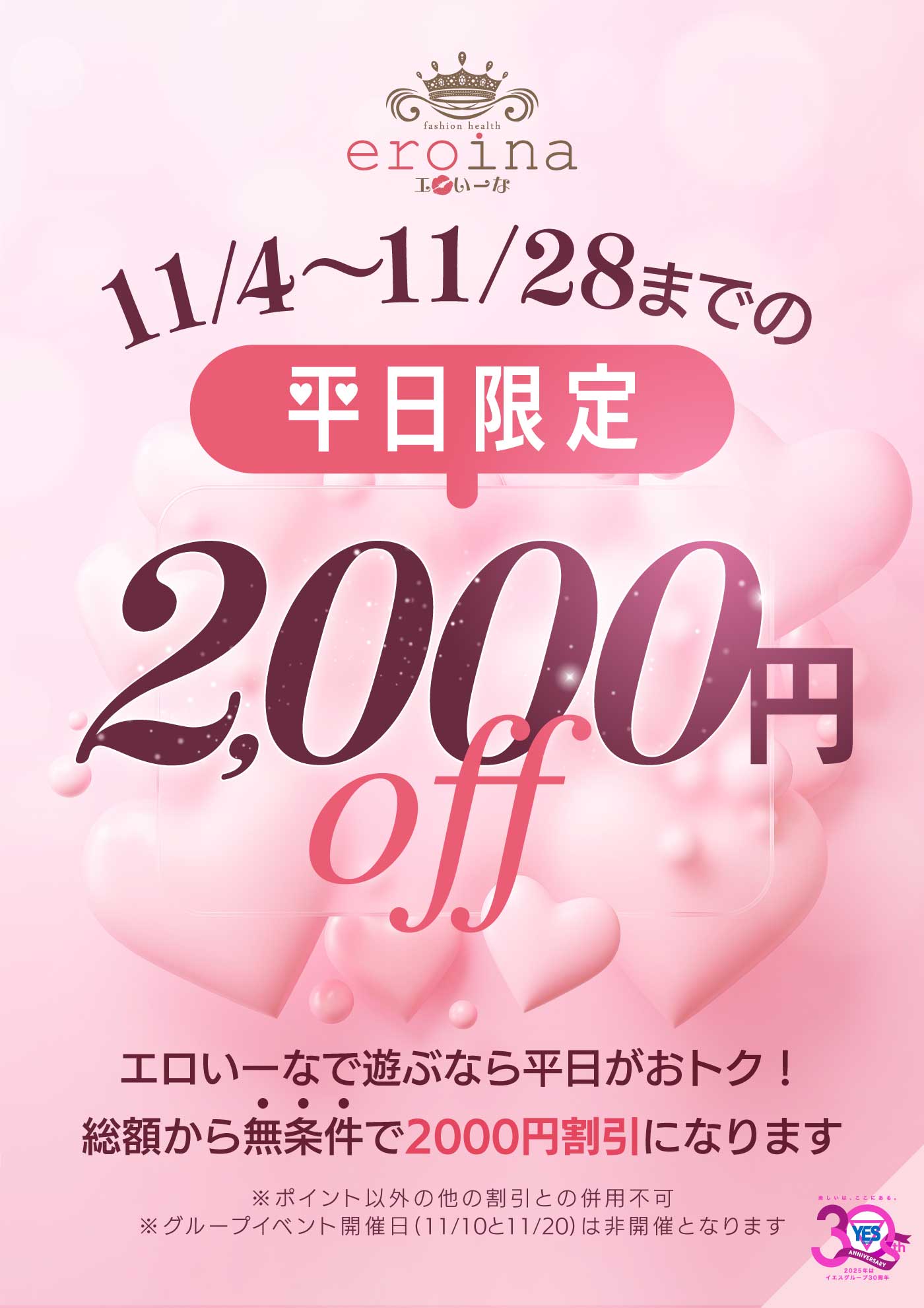 11月の平日ぜんぶ２千円OFF！！