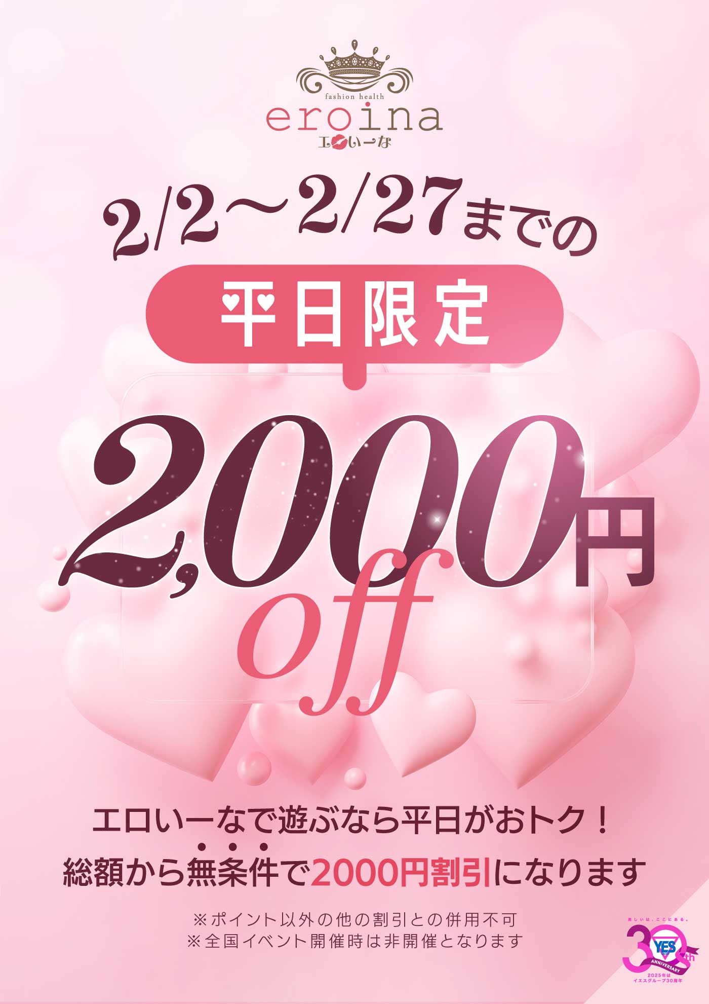 2月の平日ぜんぶ２千円OFF！！
