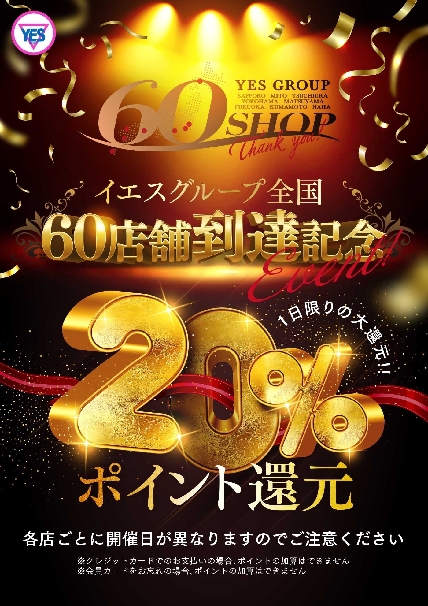 20％ポイント大還元！YESグループ60店舗到達記念イベント！