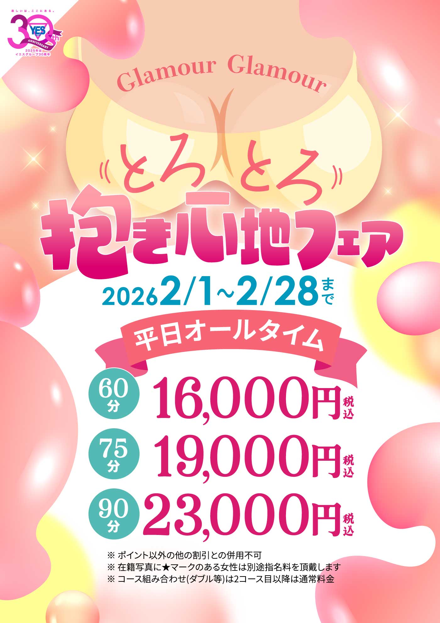 ◆とろとろ抱き心地フェア