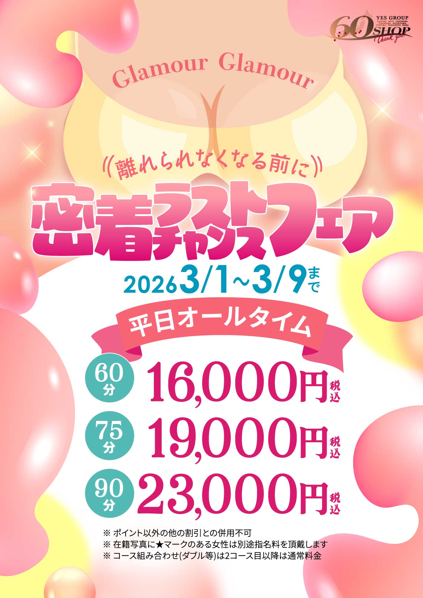 ◆密着ラストチャンスフェア