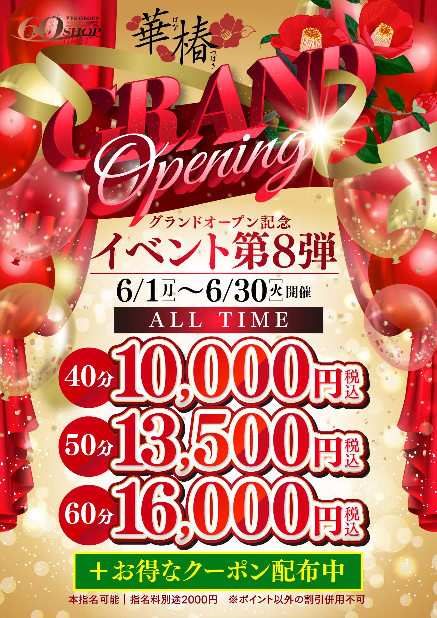 グランドオープン記念イベント第8弾＋お得なクーポン配布中