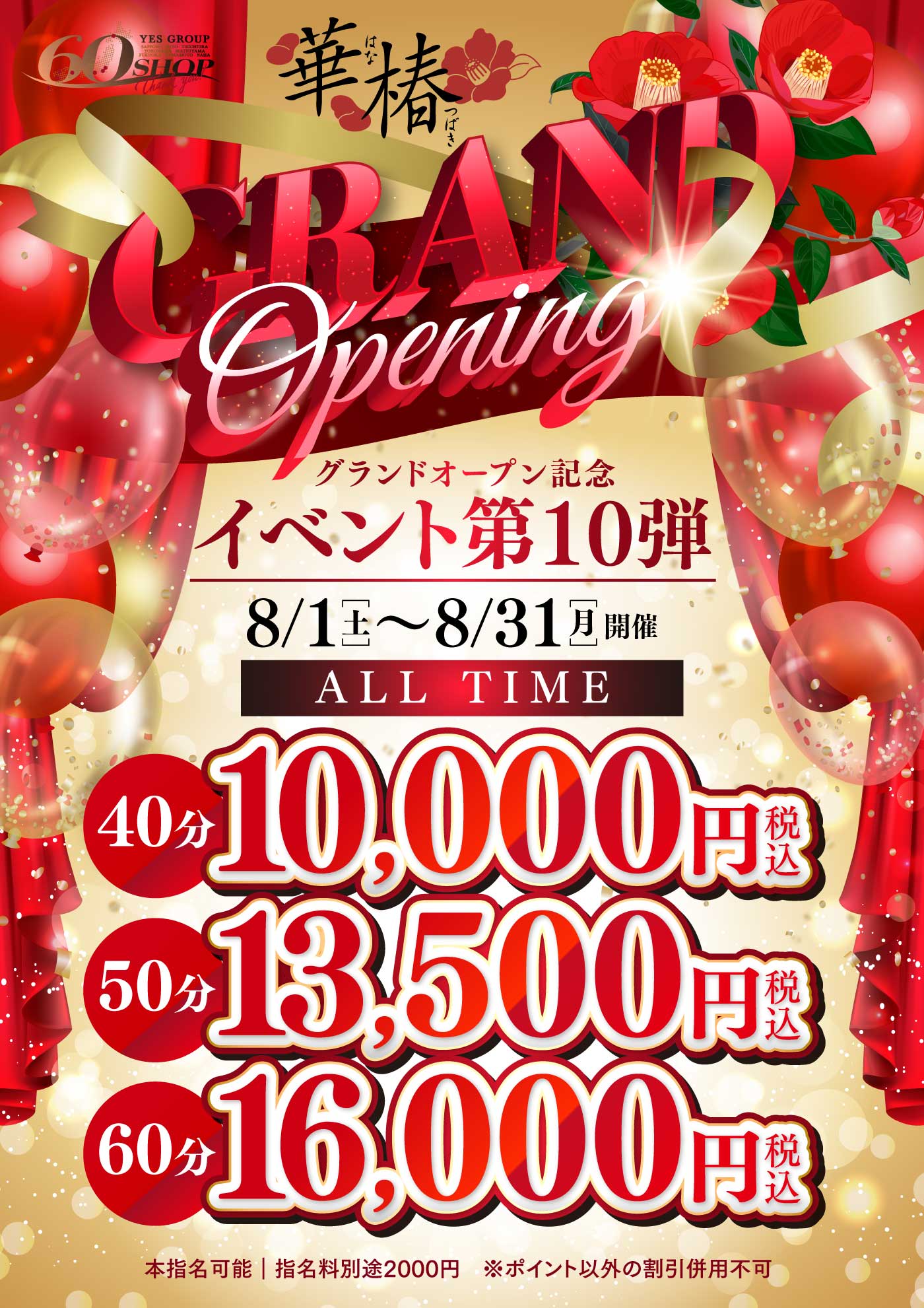 グランドオープン記念イベント第10弾
