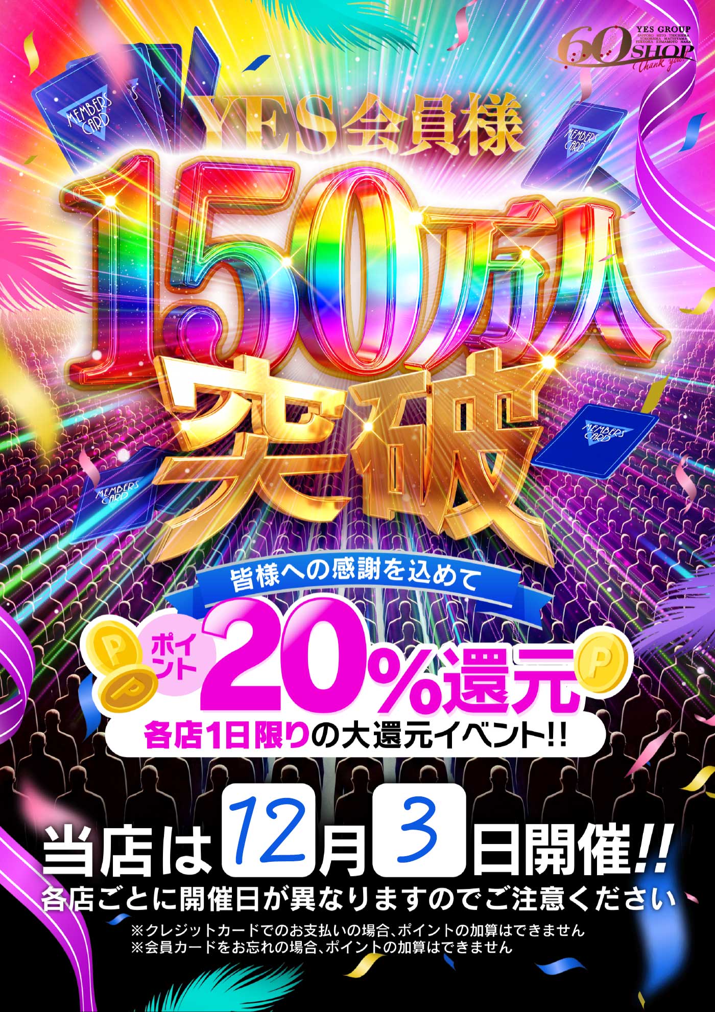 会員様150万人達成突破記念！20％大還元！