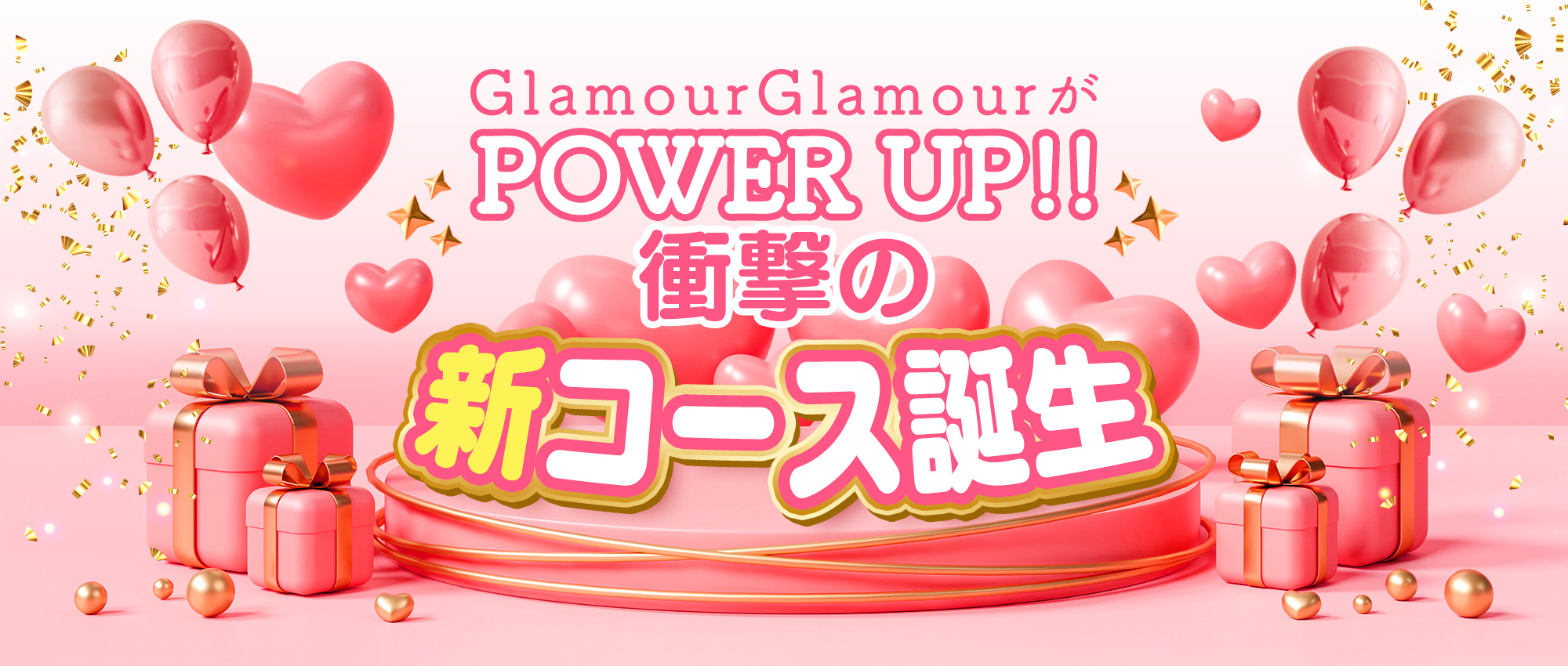 Glamour新コース