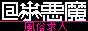 風俗求人＠小悪魔 