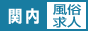 関内風俗求人ガイド