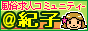 ＠紀子